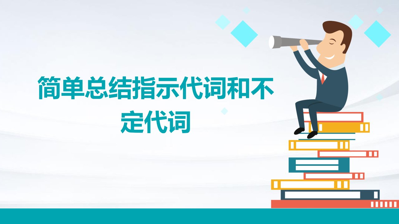 简单总结指示代词和不定代词