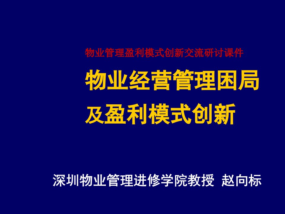 物业管理-物业经营管理困局及盈利模式创赵向标