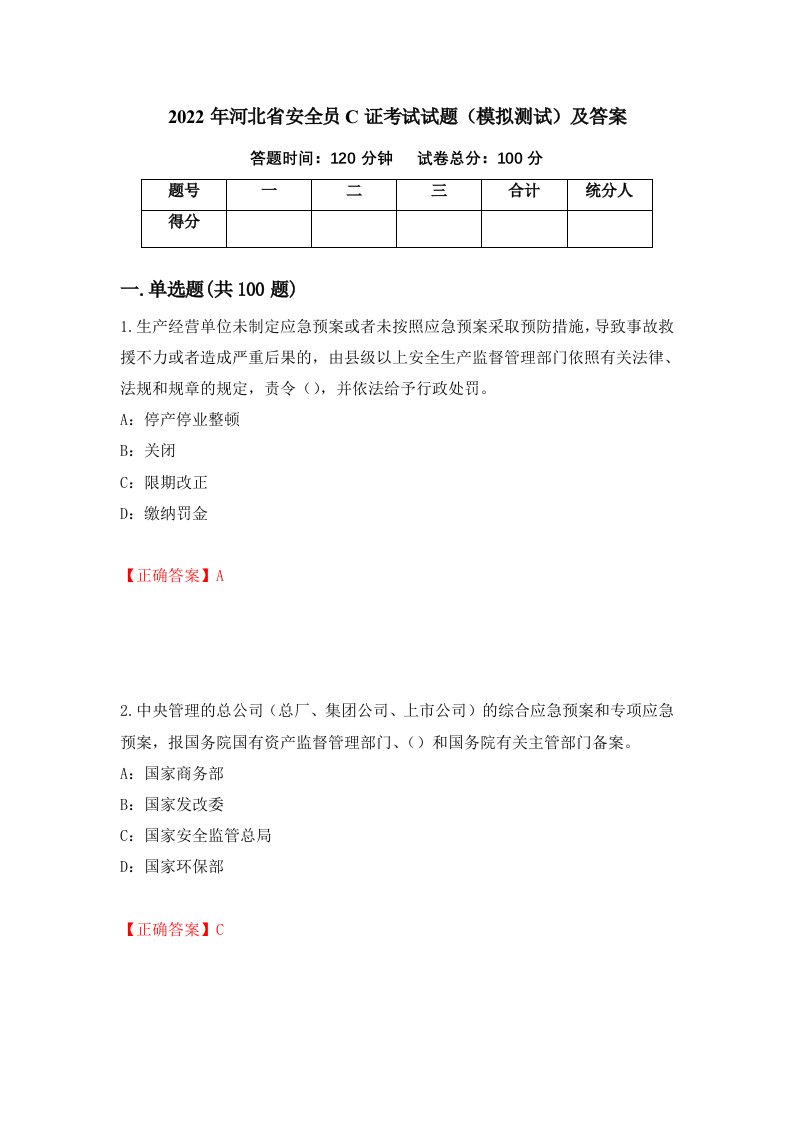 2022年河北省安全员C证考试试题模拟测试及答案第48卷