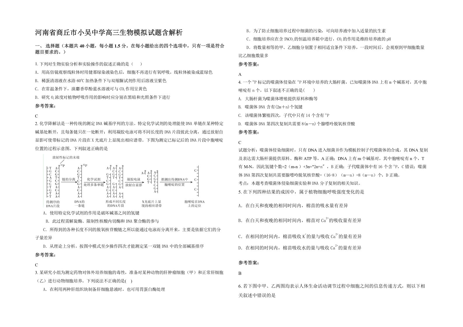 河南省商丘市小吴中学高三生物模拟试题含解析