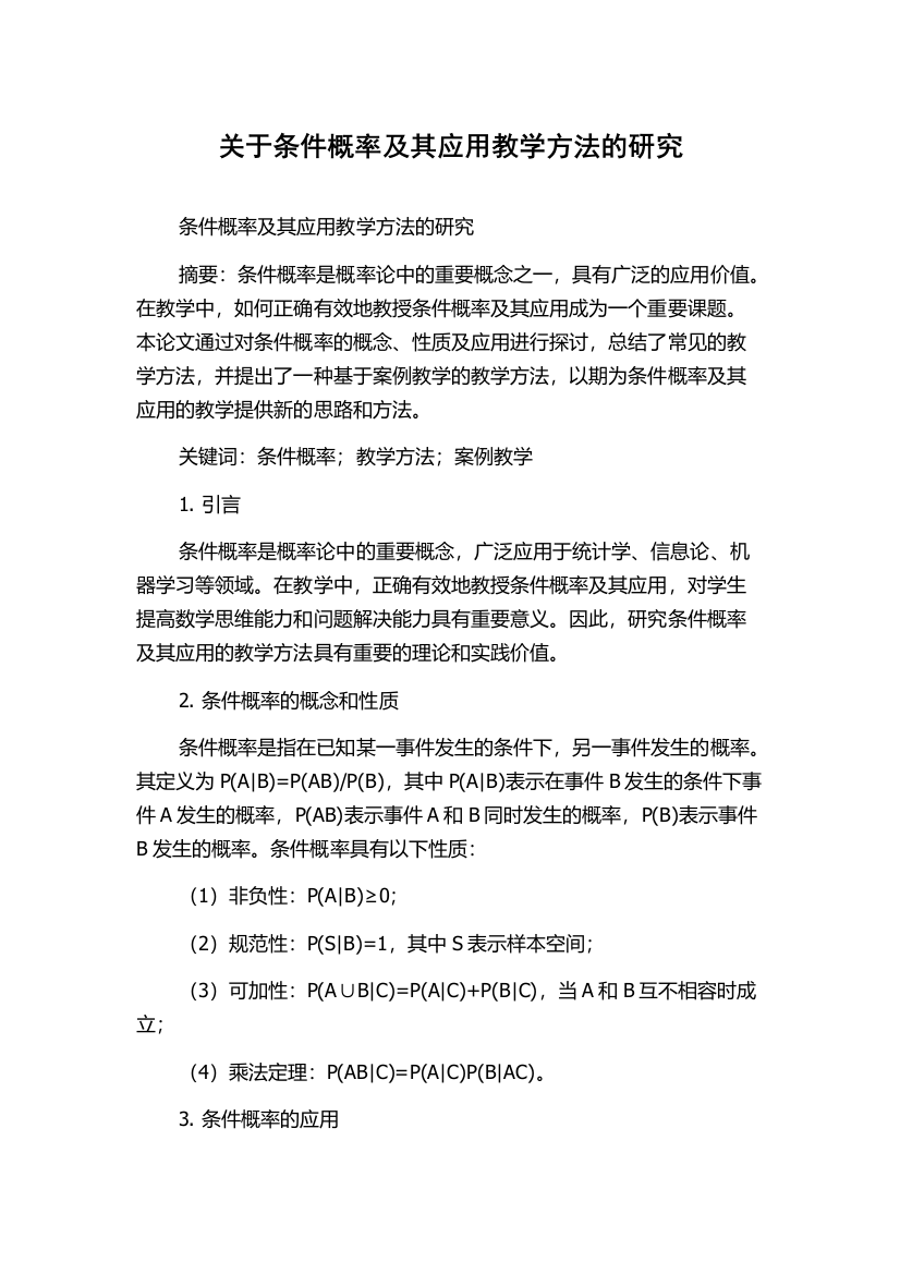 关于条件概率及其应用教学方法的研究