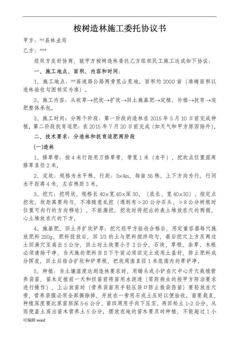 桉树造林施工委托协议书