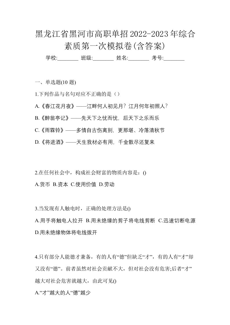 黑龙江省黑河市高职单招2022-2023年综合素质第一次模拟卷含答案