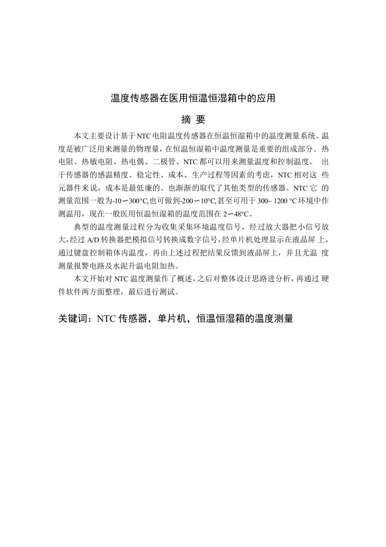 基于NTC电阻温度传感器在恒温恒湿箱中的温度测量系统毕业论文