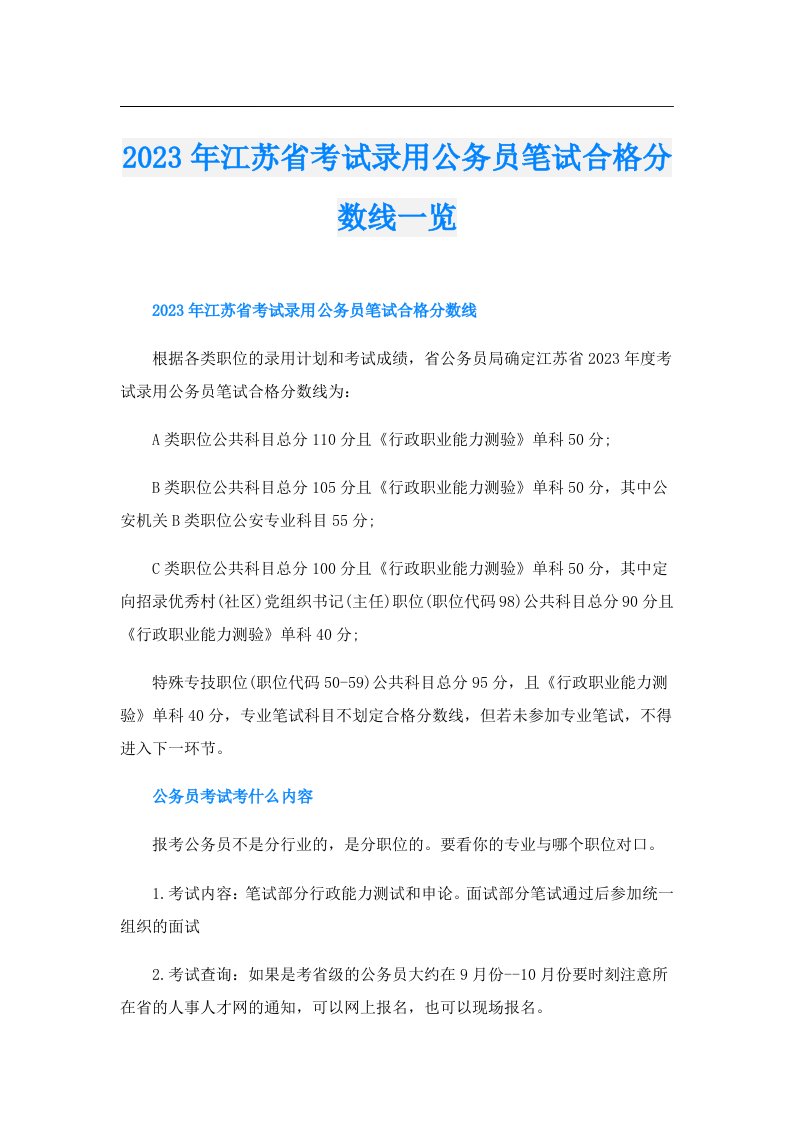 江苏省考试录用公务员笔试合格分数线一览