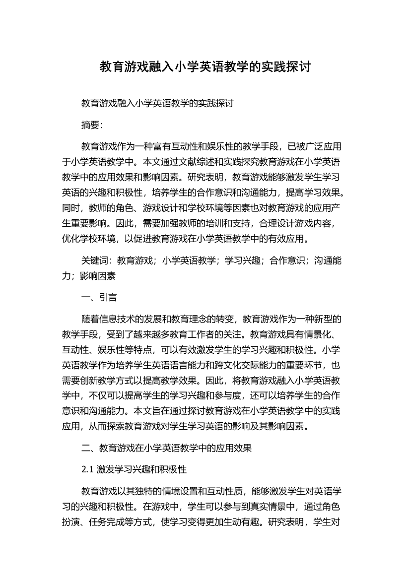 教育游戏融入小学英语教学的实践探讨