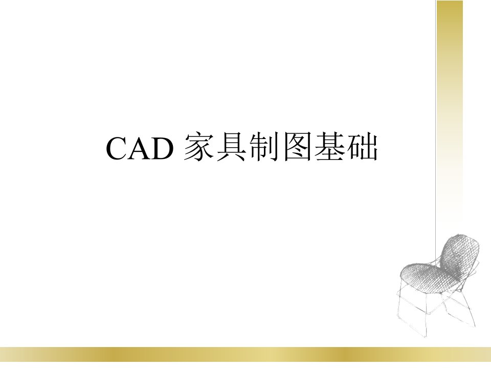 CAD家具制图基础ppt课件