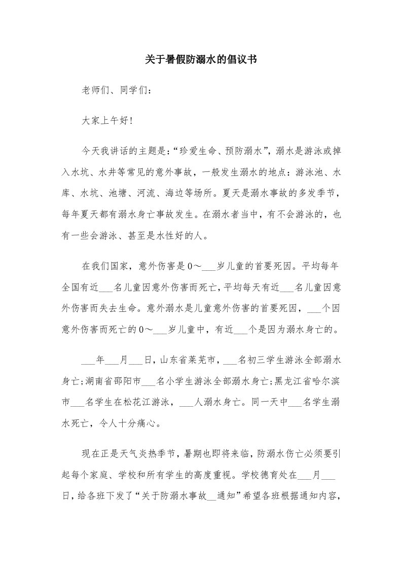 关于暑假防溺水的倡议书