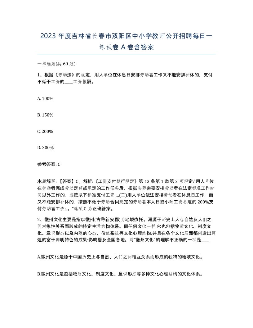 2023年度吉林省长春市双阳区中小学教师公开招聘每日一练试卷A卷含答案