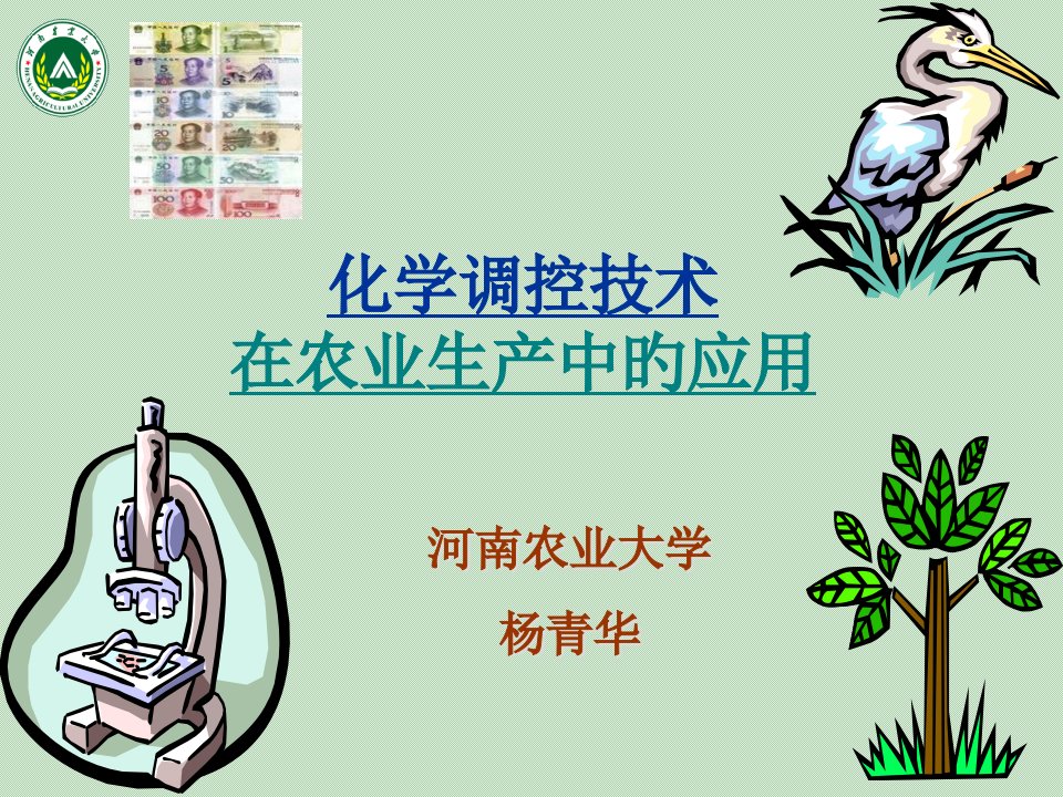 作物化学调控技术在农业生产中的应用省名师优质课赛课获奖课件市赛课一等奖课件