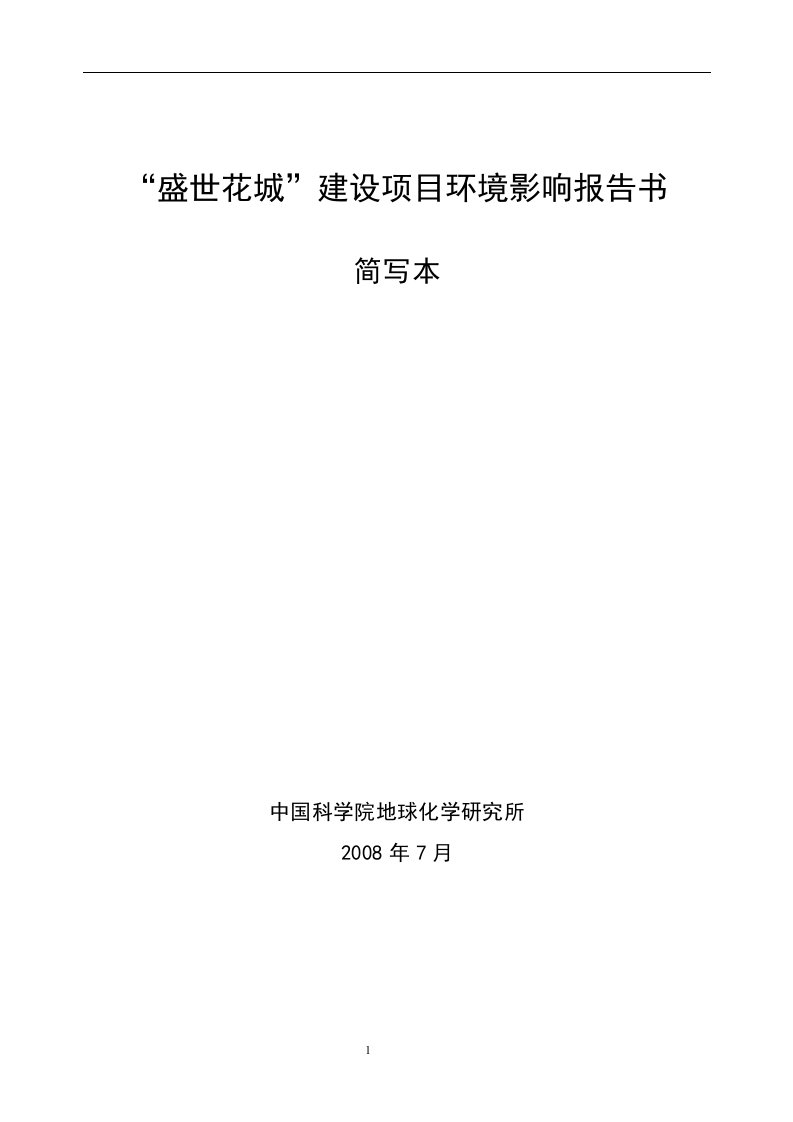 盛世花城建设项目环境影响报告书