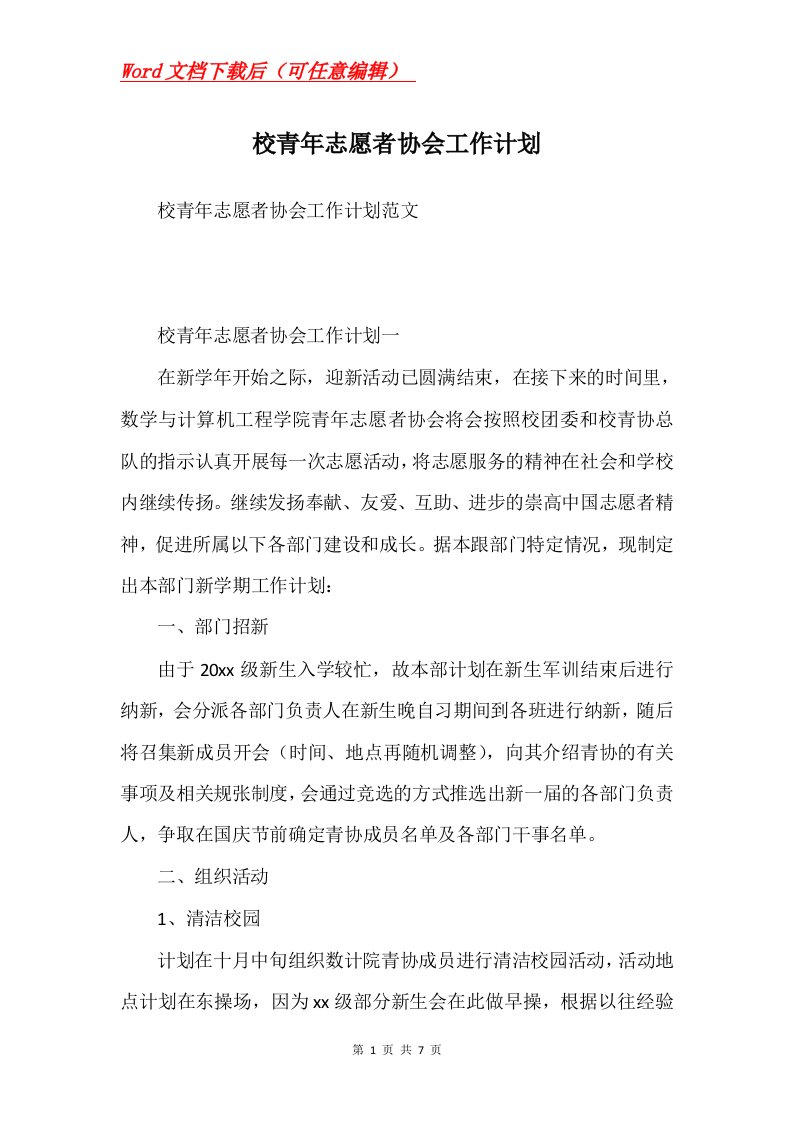 校青年志愿者协会工作计划