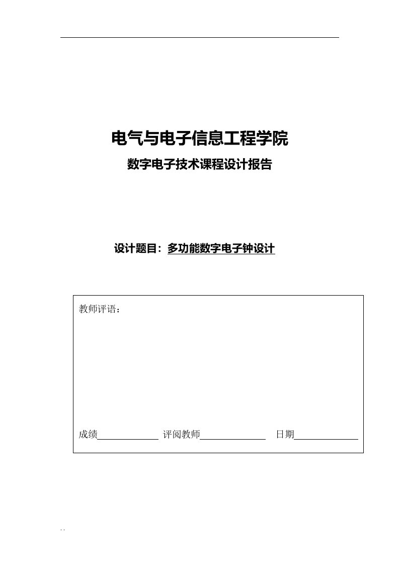 多功能数字电子钟设计报告书