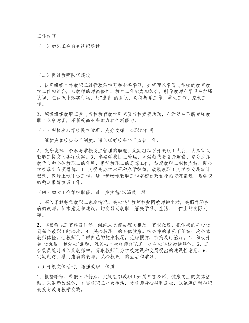 “教师工会计划工会工作计划