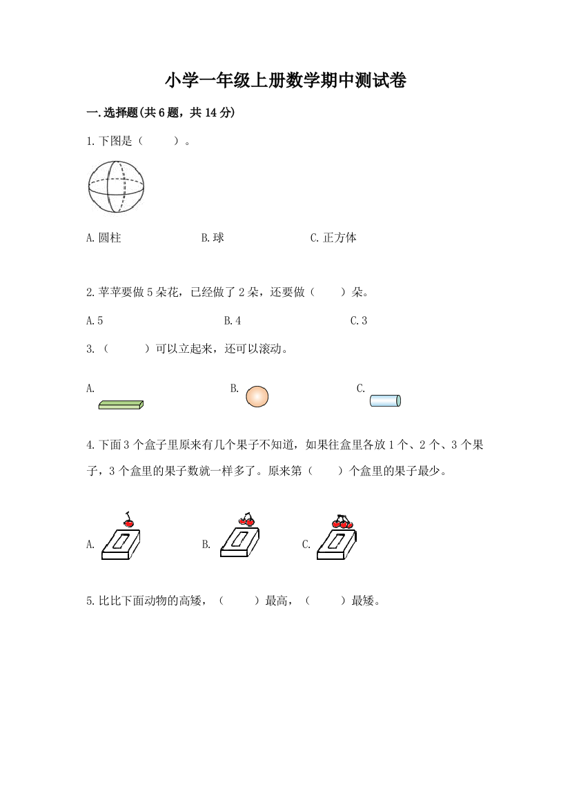 小学一年级上册数学期中测试卷(真题汇编)