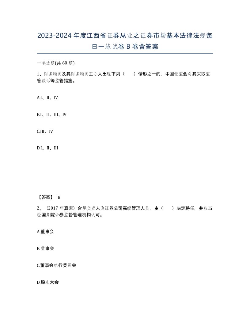 2023-2024年度江西省证券从业之证券市场基本法律法规每日一练试卷B卷含答案