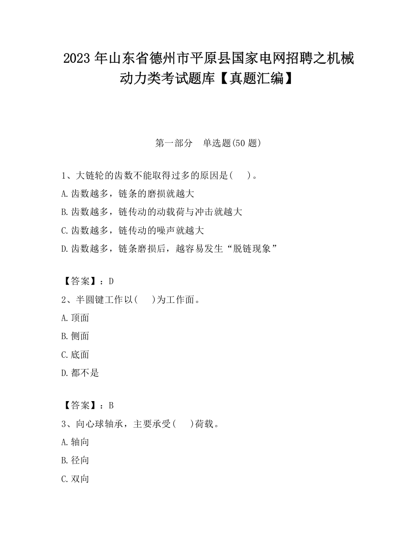 2023年山东省德州市平原县国家电网招聘之机械动力类考试题库【真题汇编】