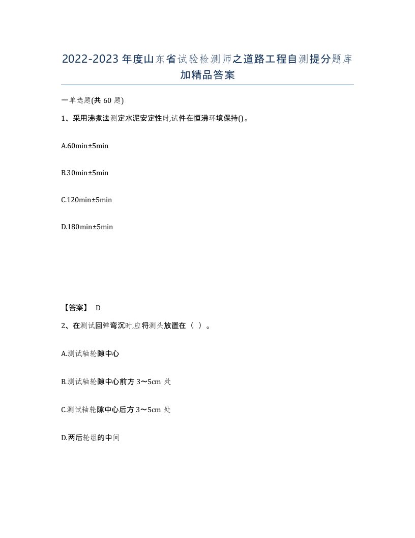 2022-2023年度山东省试验检测师之道路工程自测提分题库加答案