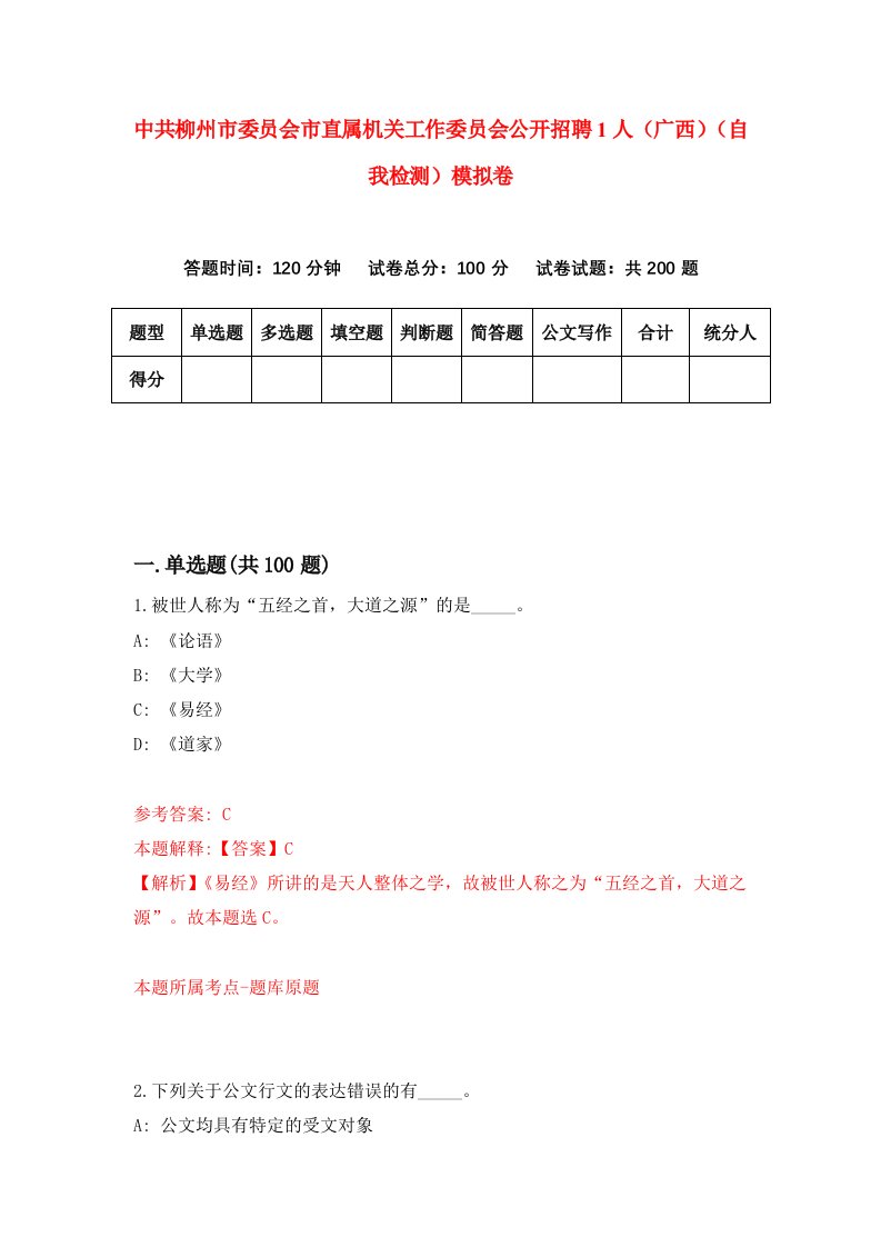 中共柳州市委员会市直属机关工作委员会公开招聘1人广西自我检测模拟卷4