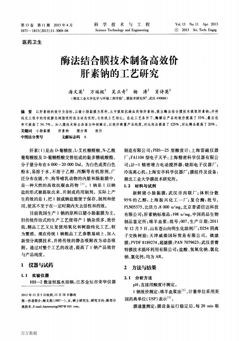 酶法结合膜技术制备高效价肝素钠的工艺研究