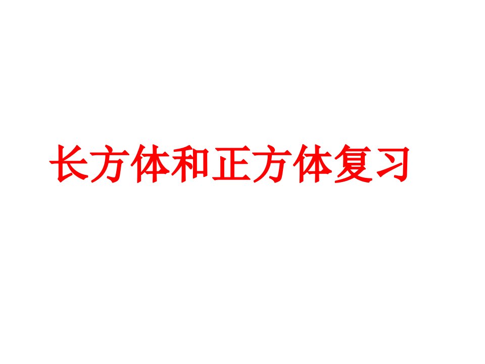 3.4.1长方体和正方体复习