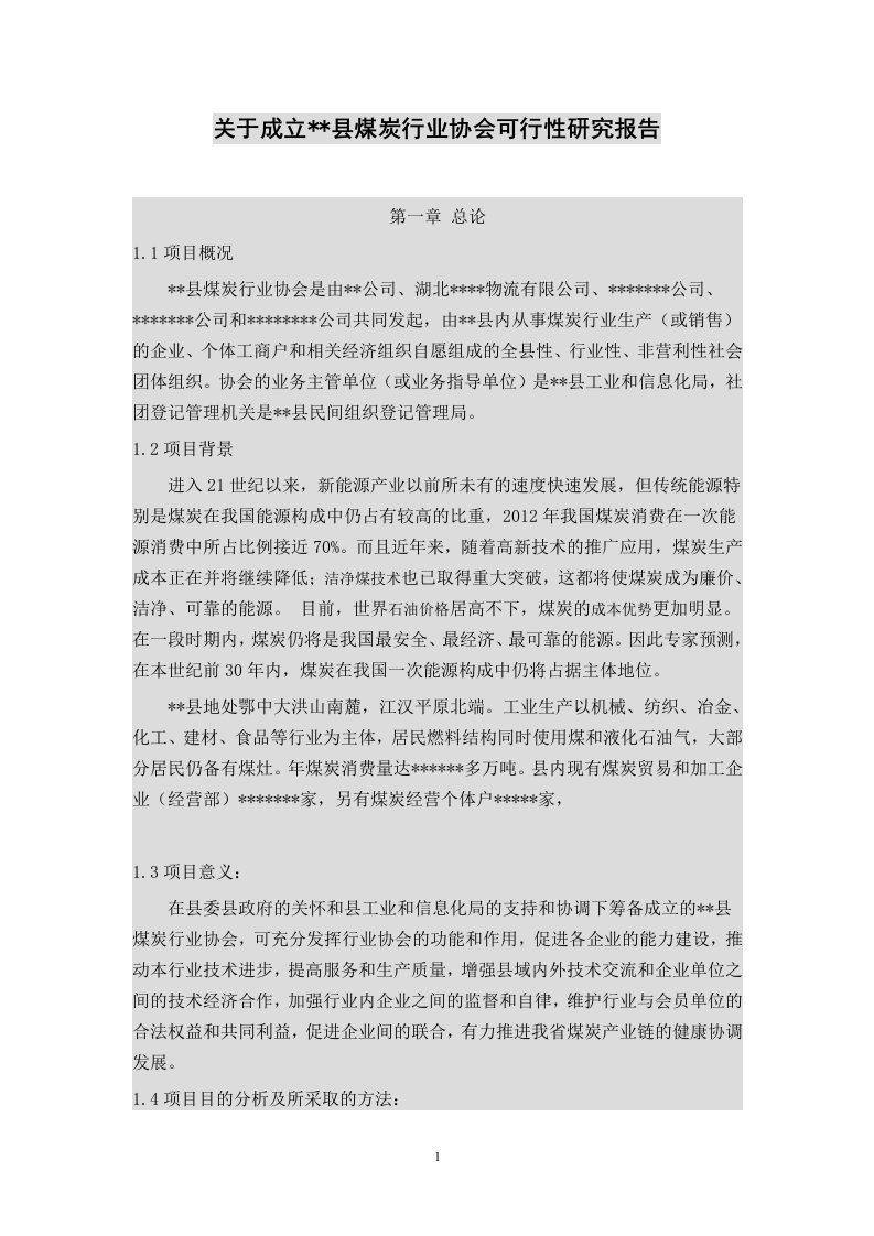 成立煤炭行业协会可行性研究报告