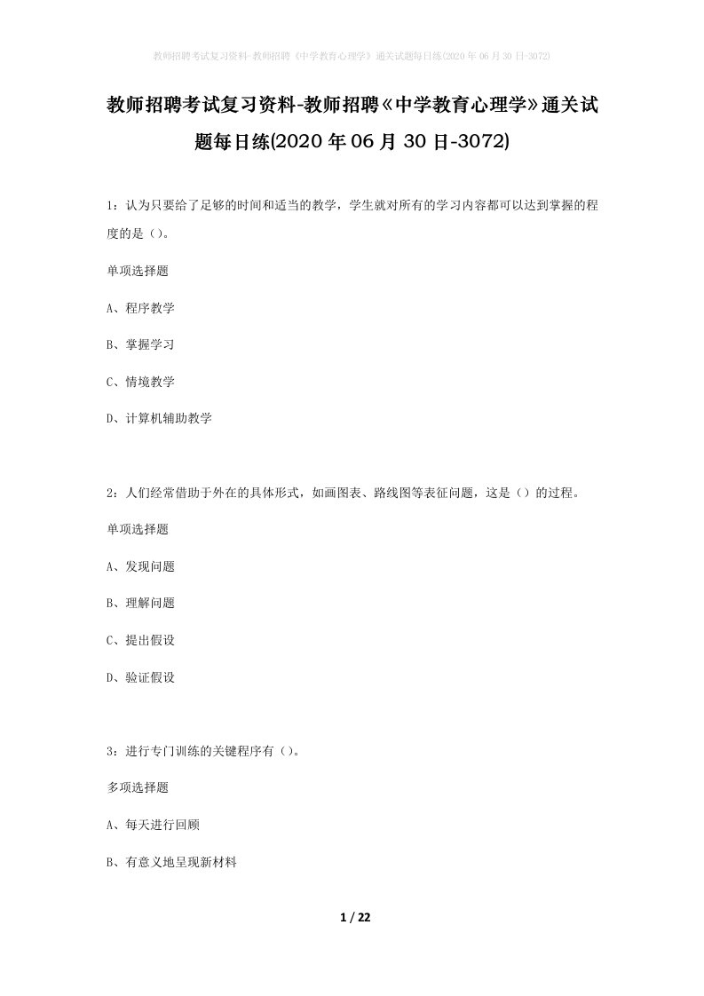 教师招聘考试复习资料-教师招聘中学教育心理学通关试题每日练2020年06月30日-3072