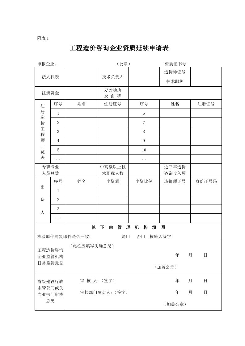 工程造价咨询企业资质延续申请表