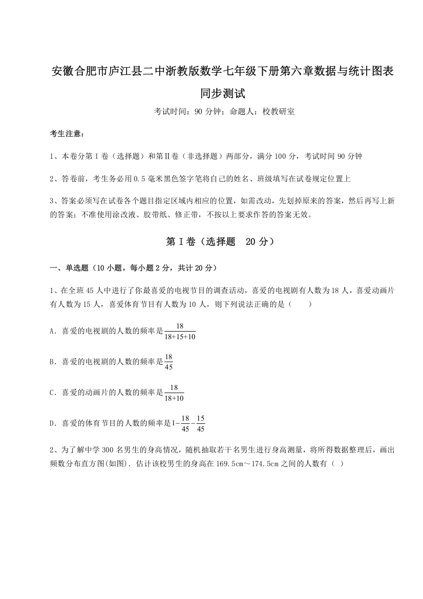 精品解析：安徽合肥市庐江县二中浙教版数学七年级下册第六章数据与统计图表同步测试试卷（解析版）