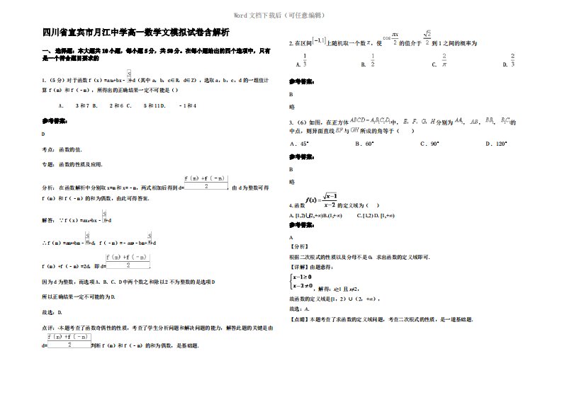 四川省宜宾市月江中学高一数学文模拟试卷含解析