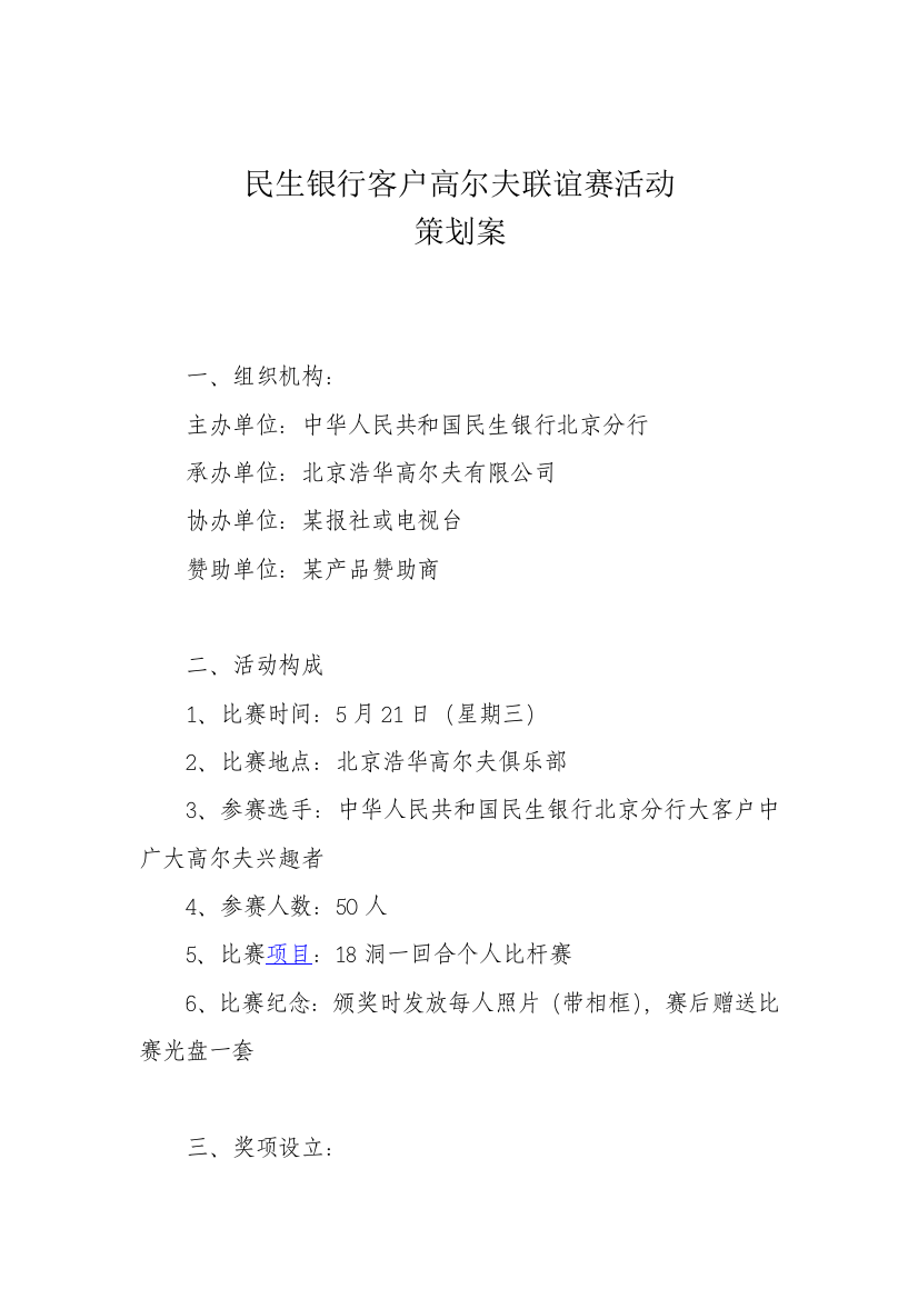 民生银行客户高尔夫联谊赛活动策划方案样本