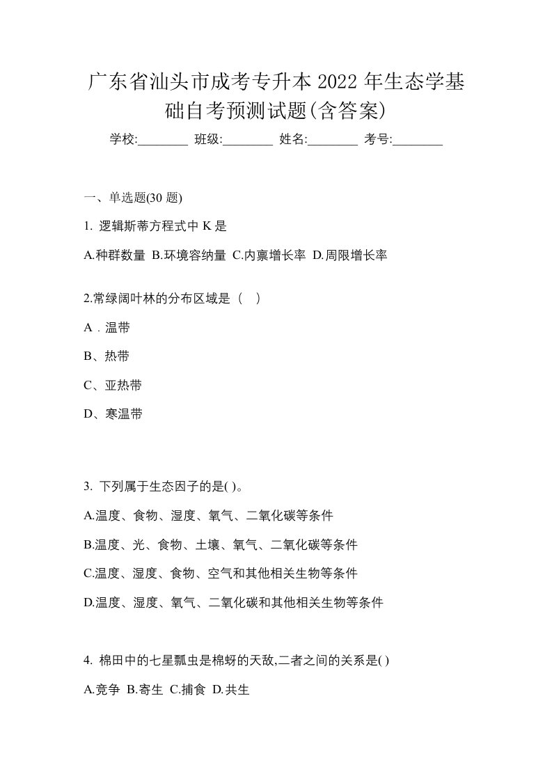 广东省汕头市成考专升本2022年生态学基础自考预测试题含答案