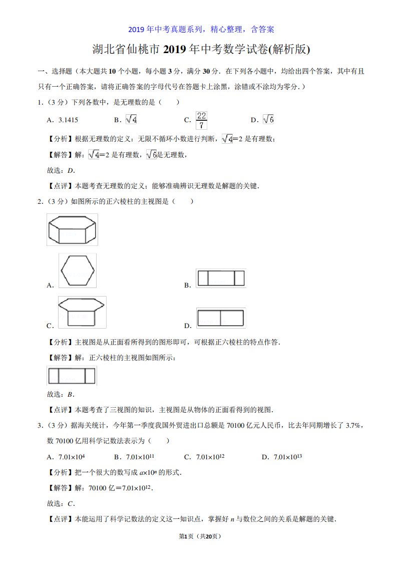 【中考真题系列】湖北省仙桃市中考数学真题试卷含答案(解析)