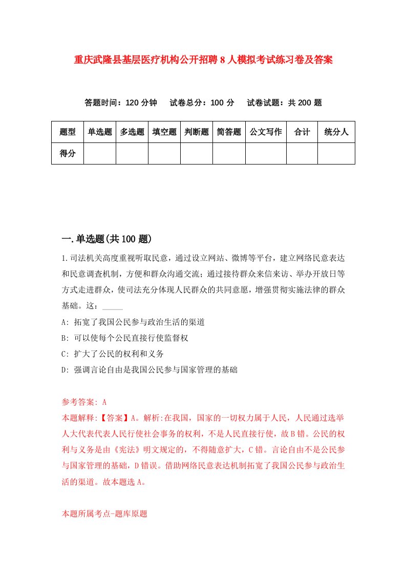 重庆武隆县基层医疗机构公开招聘8人模拟考试练习卷及答案第4卷