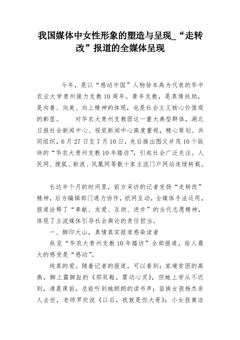 我国媒体中女性形象的塑造与呈现_“走转改”报道的全媒体呈现