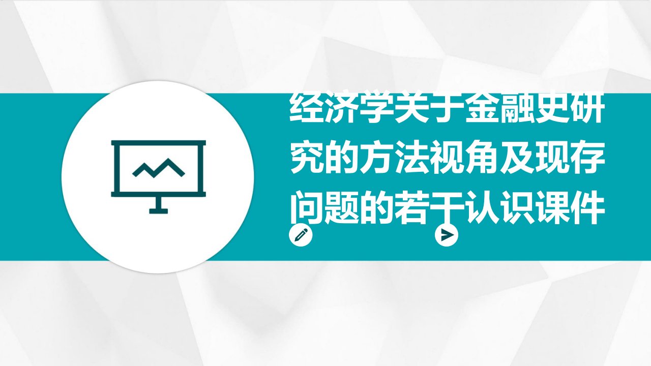 经济学关于金融史研究的方法视角及现存问题的若干认识课件