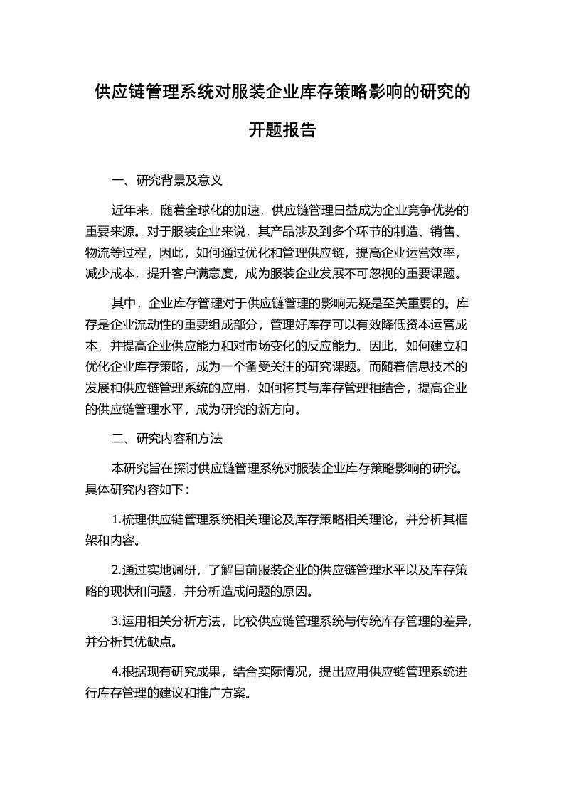 供应链管理系统对服装企业库存策略影响的研究的开题报告