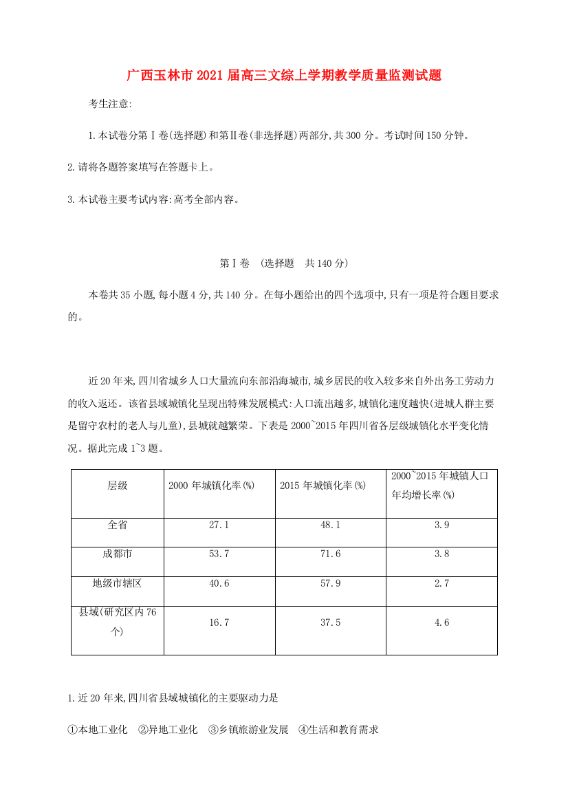 广西玉林市2021届高三文综上学期教学质量监测试题