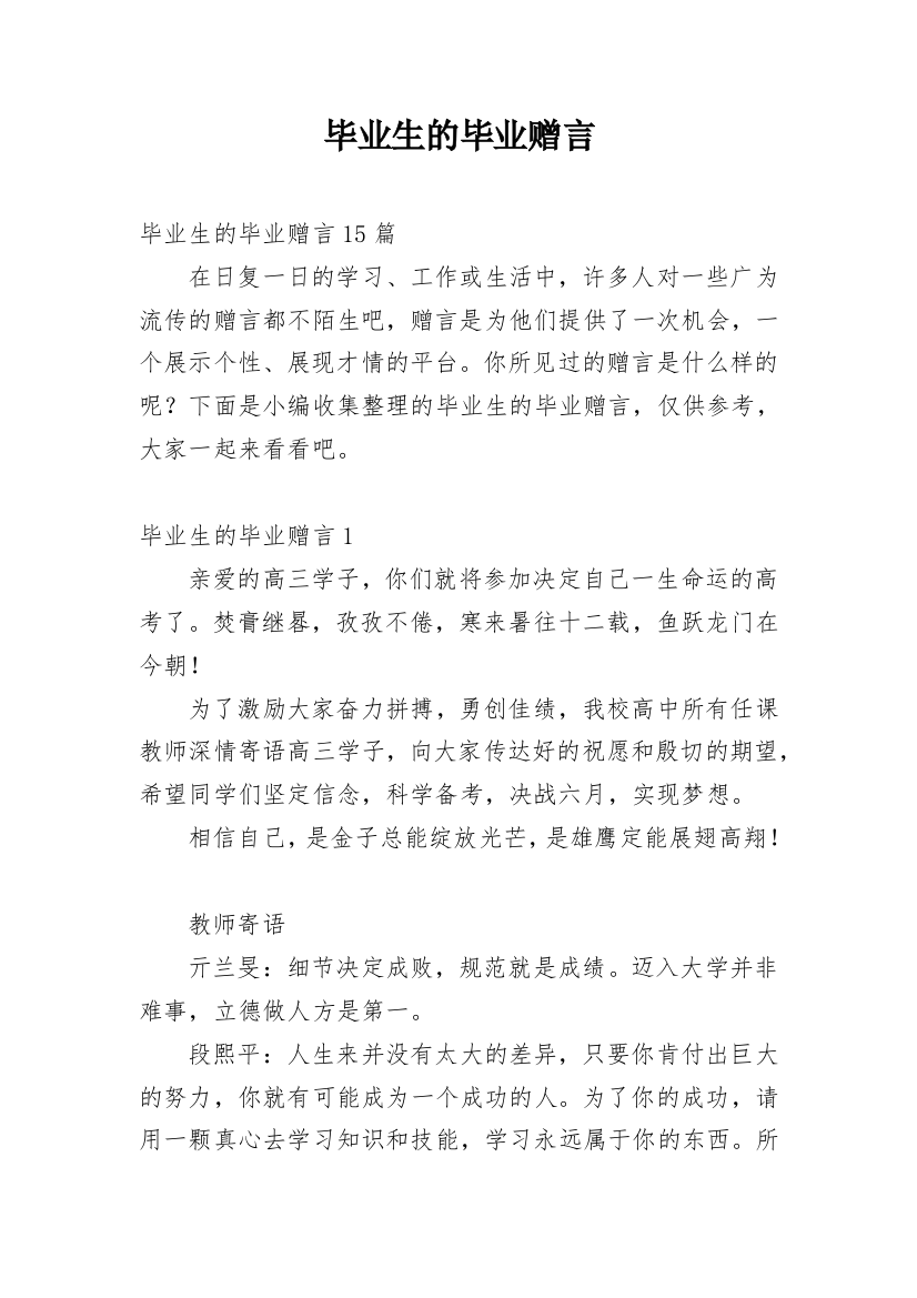 毕业生的毕业赠言