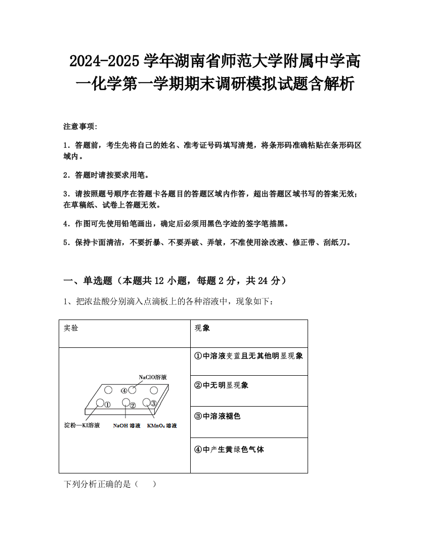 2024-2025学年湖南省师范大学附属中学高一化学第一学期期末调研模拟试题含解析