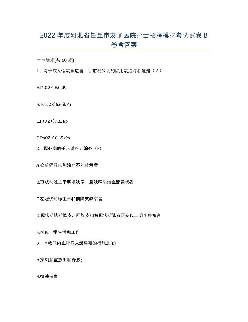 2022年度河北省任丘市友谊医院护士招聘模拟考试试卷B卷含答案