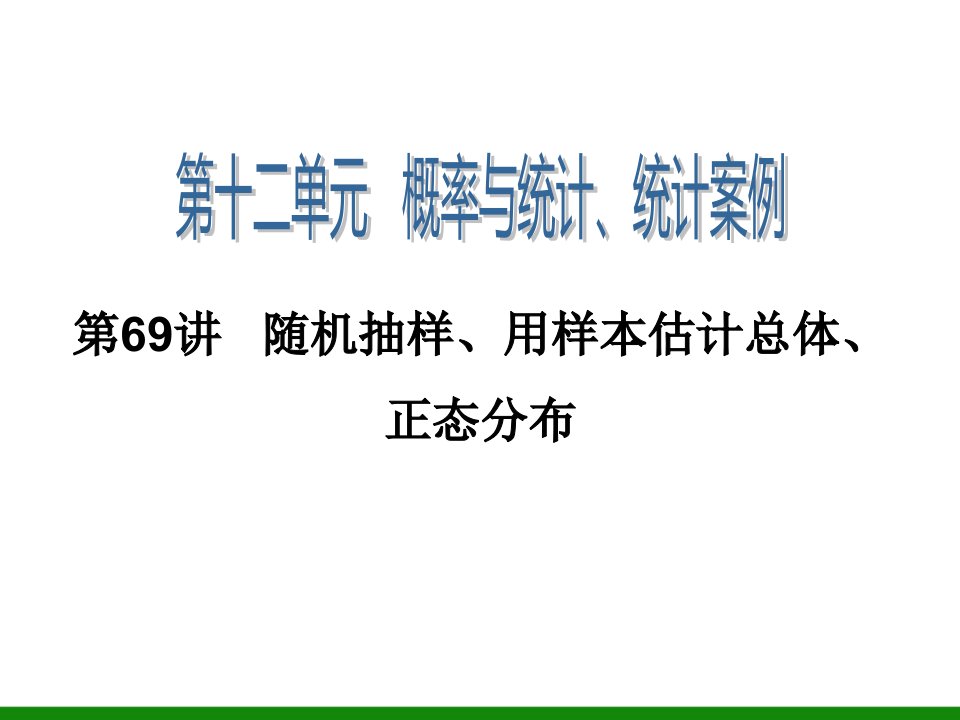 随机抽样、用样本估计总体、正态分布