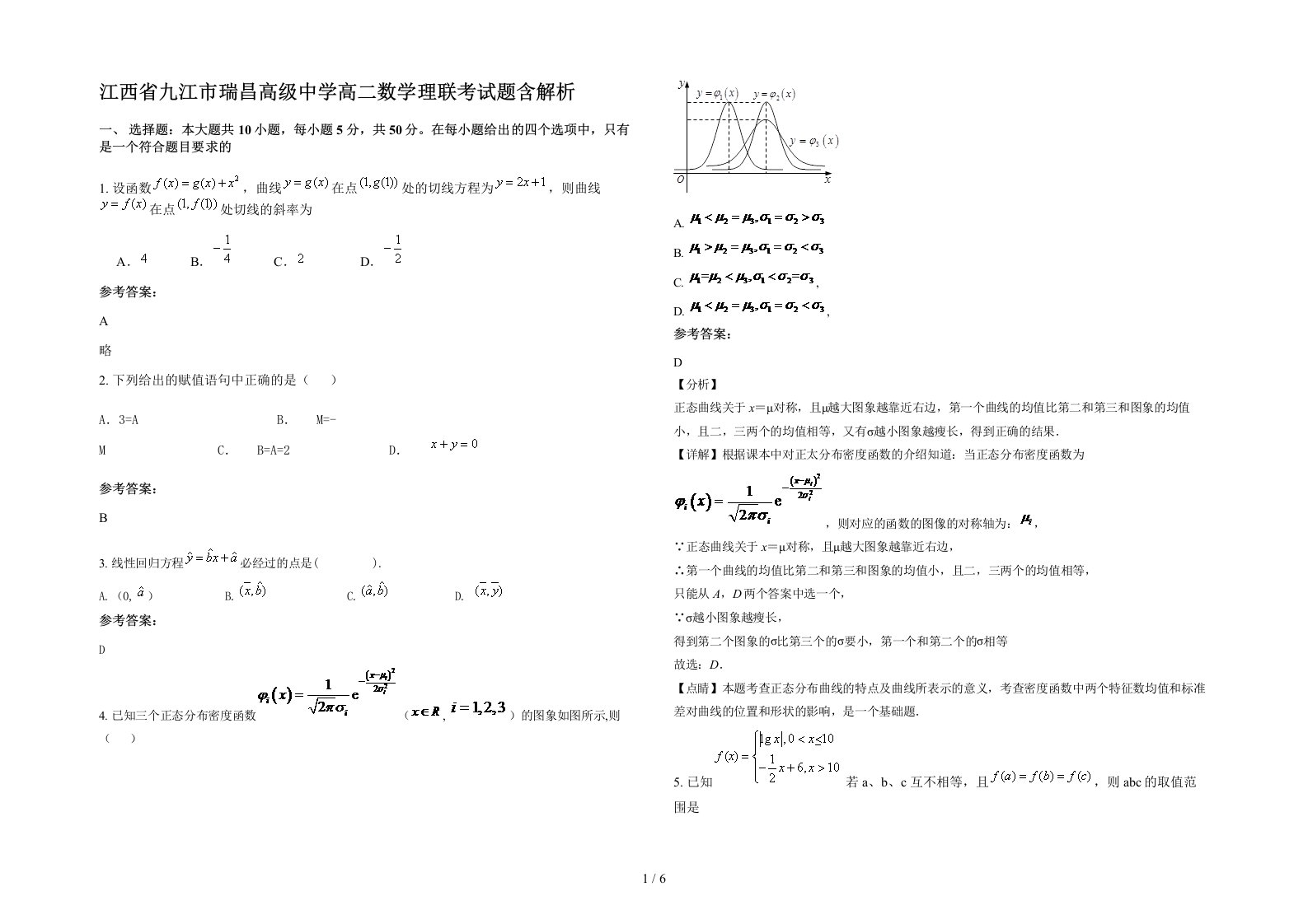 江西省九江市瑞昌高级中学高二数学理联考试题含解析