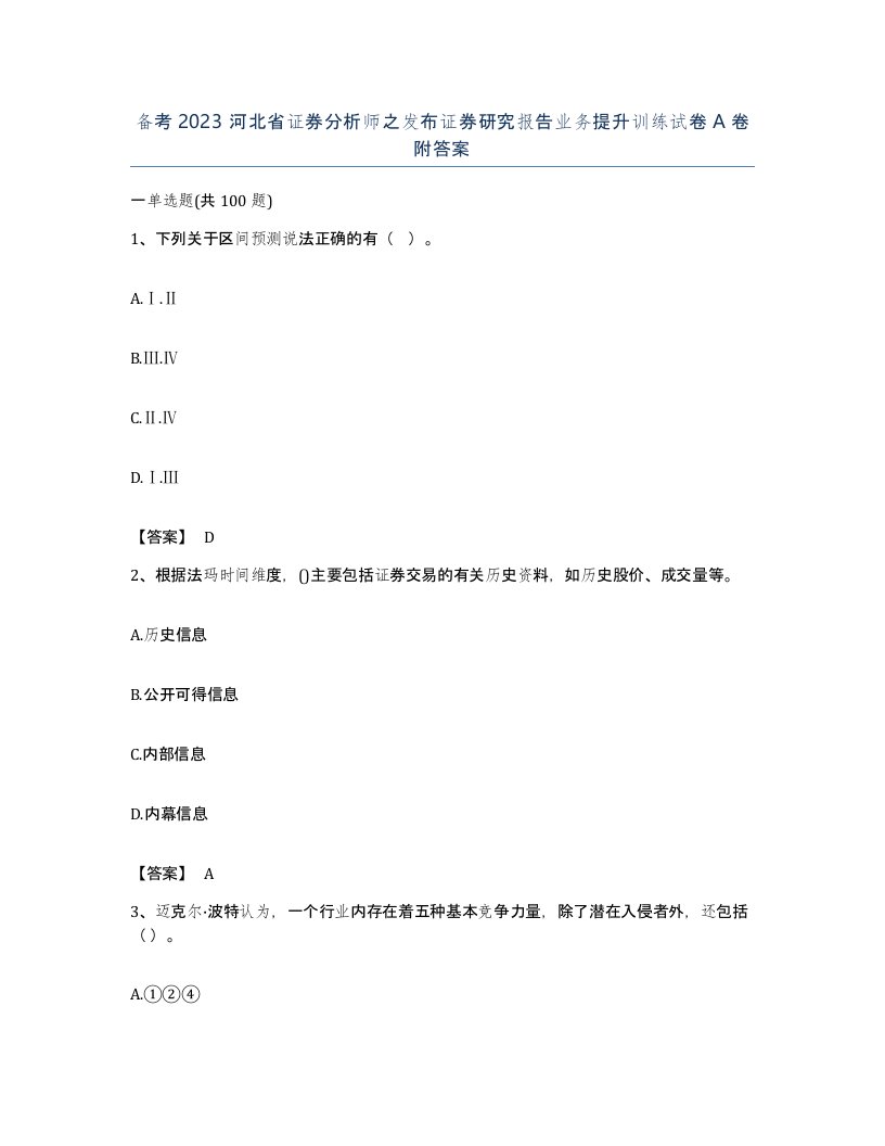 备考2023河北省证券分析师之发布证券研究报告业务提升训练试卷A卷附答案