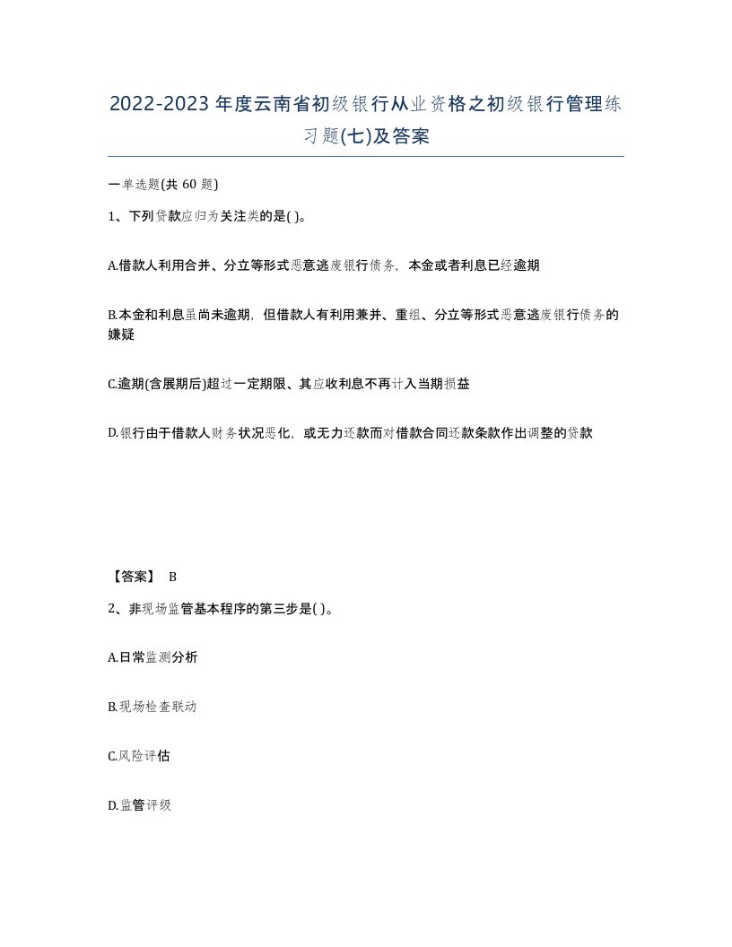 2022-2023年度云南省初级银行从业资格之初级银行管理练习题七及答案