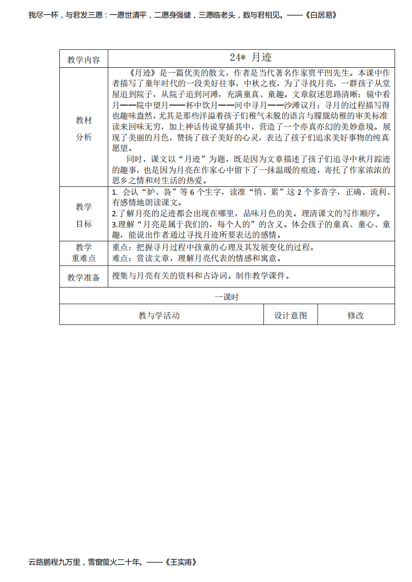 人教部编版五年级语文上册《月迹》第一课时教学设计