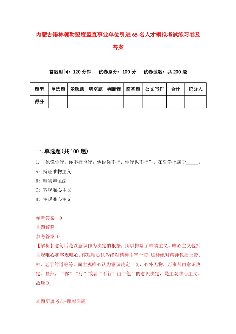 内蒙古锡林郭勒盟度盟直事业单位引进65名人才模拟考试练习卷及答案7