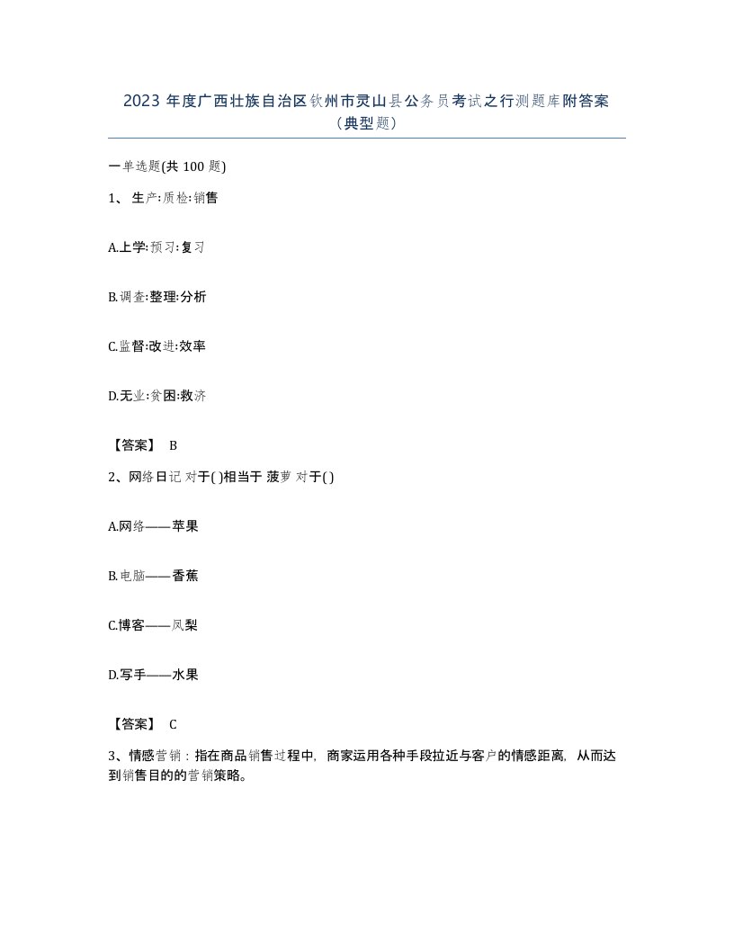 2023年度广西壮族自治区钦州市灵山县公务员考试之行测题库附答案典型题