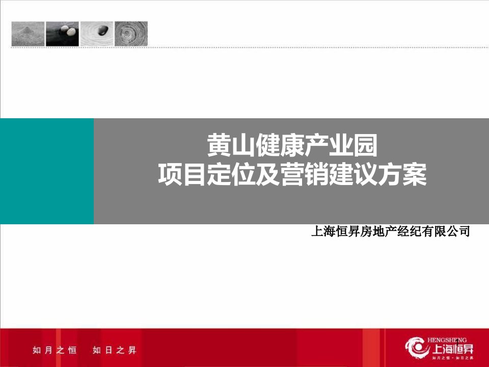 房地产营销策划-黄山某健康产业园项目定位及营销建议方案