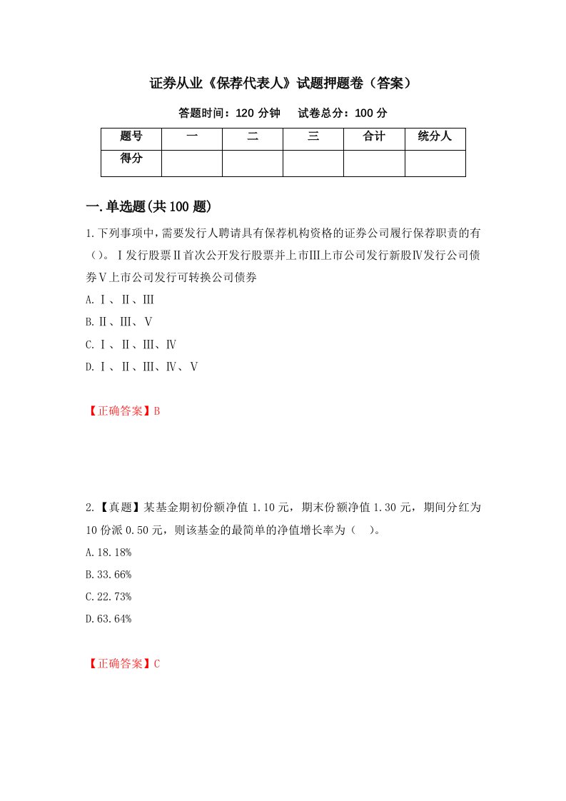 证券从业保荐代表人试题押题卷答案第3次